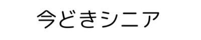 今どきシニア